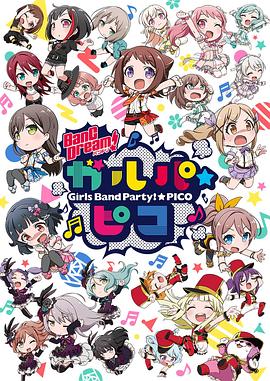 BanG Dream! 少女乐团派对 PICO